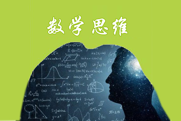 数学思维 分类思维