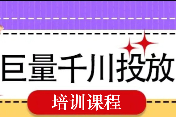 交个朋友零基础入门巨量千川投放课程