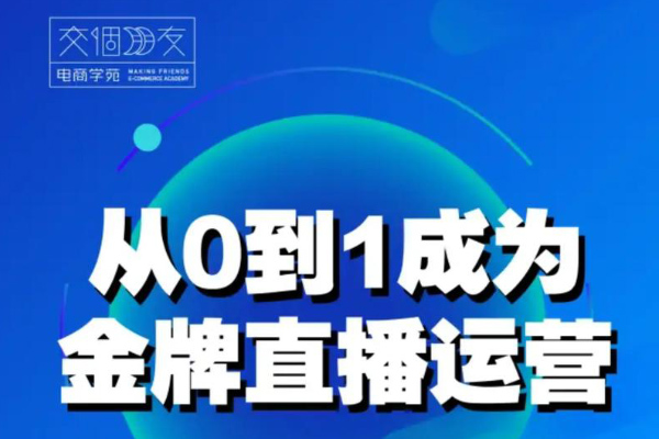 交个朋友-从0到1直播金牌运营课2.0（